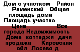 Дом с участком › Район ­ Раменский › Общая площадь дома ­ 130 › Площадь участка ­ 1 000 › Цена ­ 3 300 000 - Все города Недвижимость » Дома, коттеджи, дачи продажа   . Кировская обл.,Лосево д.